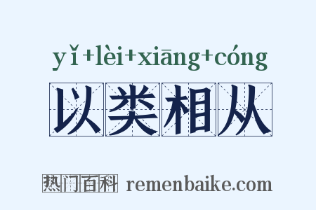 以类相从是什么意思的图片